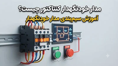 شبکه | الکترونیک مدار خودنگهدار کنتاکتور چیست؟ آموزش سیمبندی مدار خودنگهدار